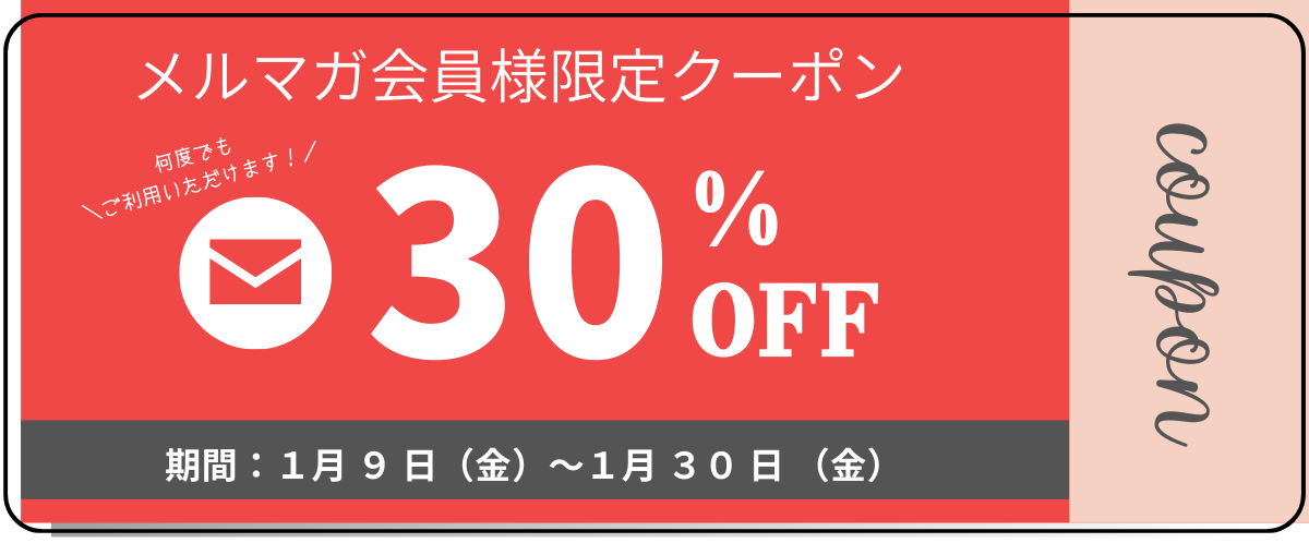 1/30まで！30%OFFクーポン【メルマガ会員様限定】1/30 19時にクーポン